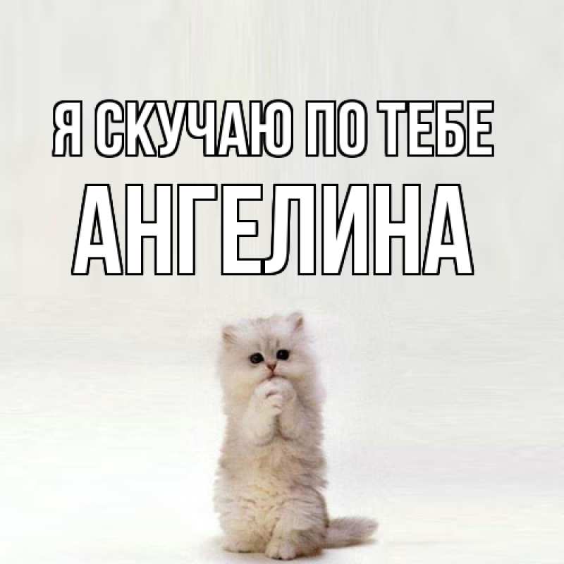 Картинка Я скучаю по тебе, Ангелина