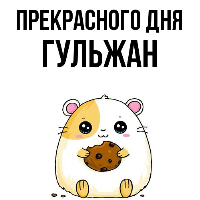 Картинка Прекрасного дня, Гульжан