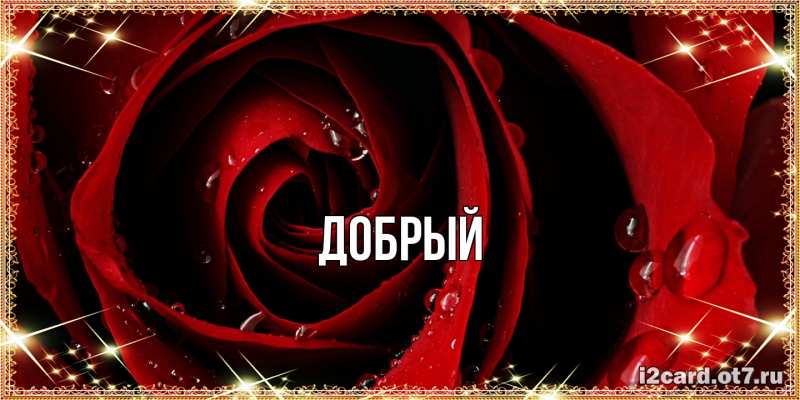 Картинка  с именем , Добрый