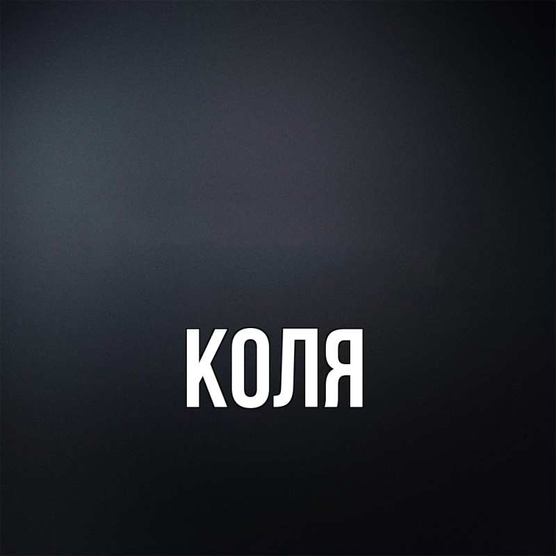 Картинка  с именем , коля