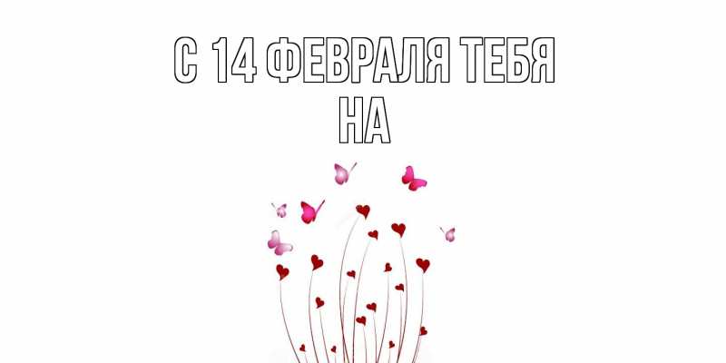 Картинка С 14 февраля тебя, на