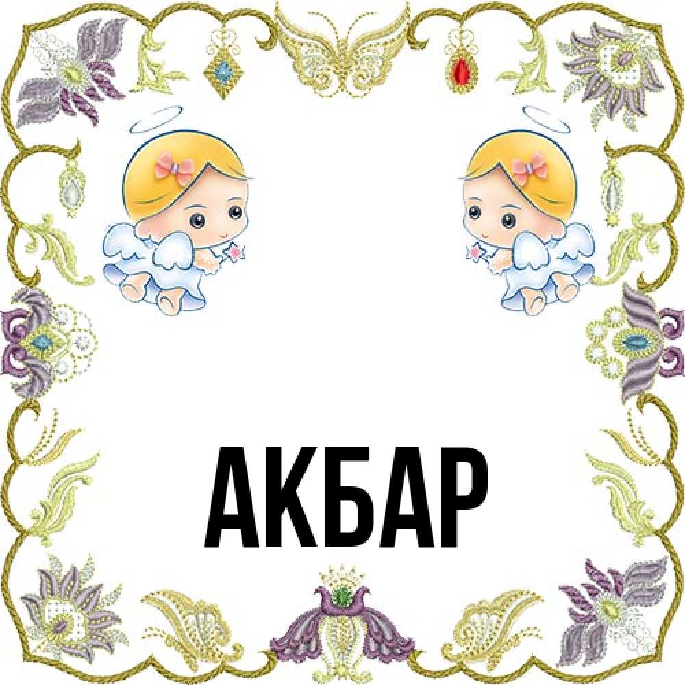 Открытка  с именем. Акбар, Главная  