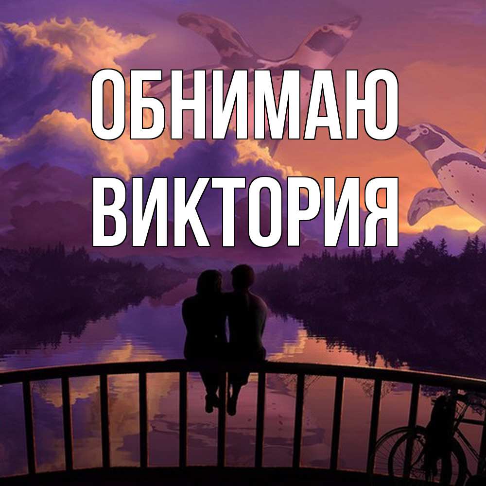 Открытка  с именем. ВИКТОРИЯ, Обнимаю  