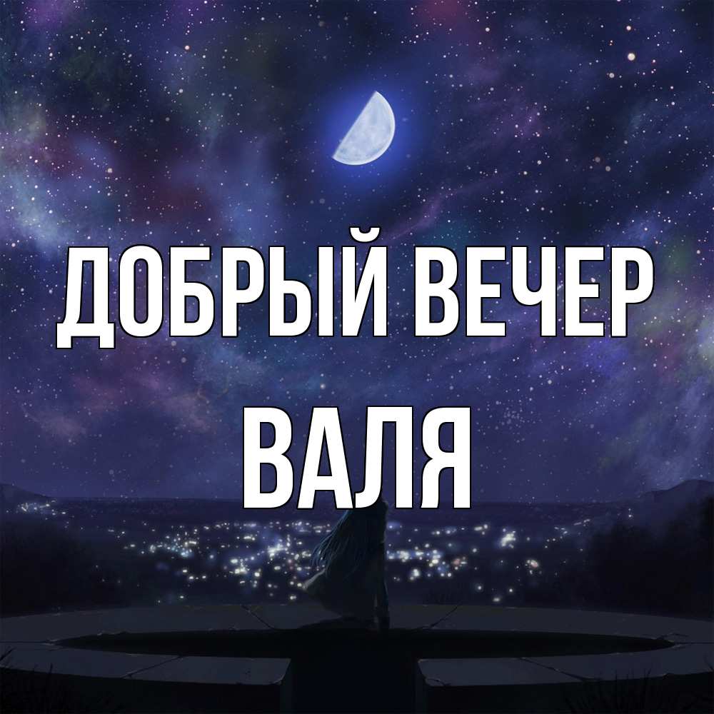 Открытка  с именем. Валя, Добрый вечер  