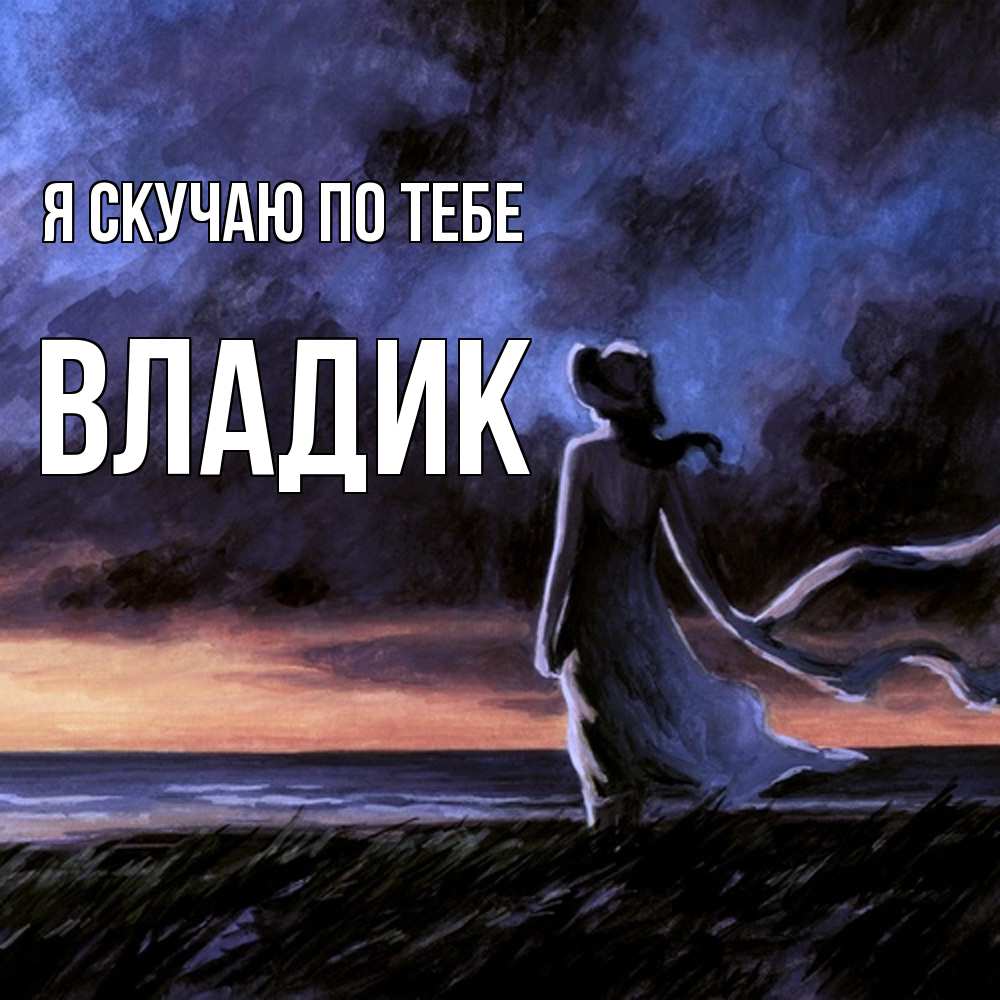 Открытка  с именем. Владик, Я скучаю по тебе  