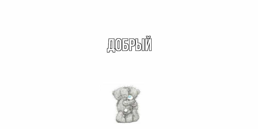 Открытка  с именем. Добрый, Главная  