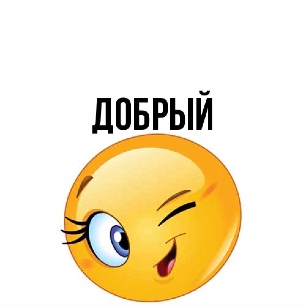Открытка  с именем. Добрый, Главная  