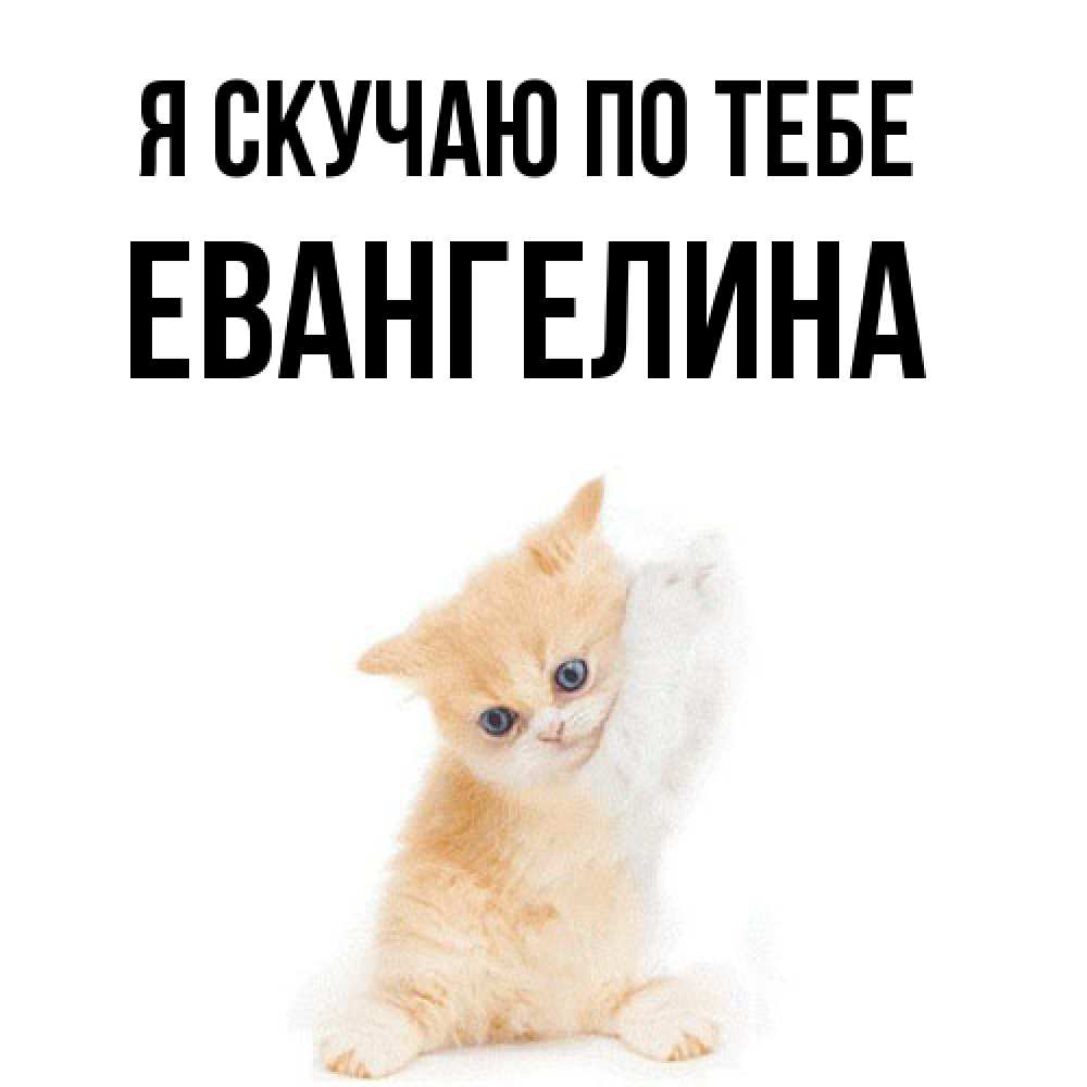 Открытка  с именем. Евангелина, Я скучаю по тебе  