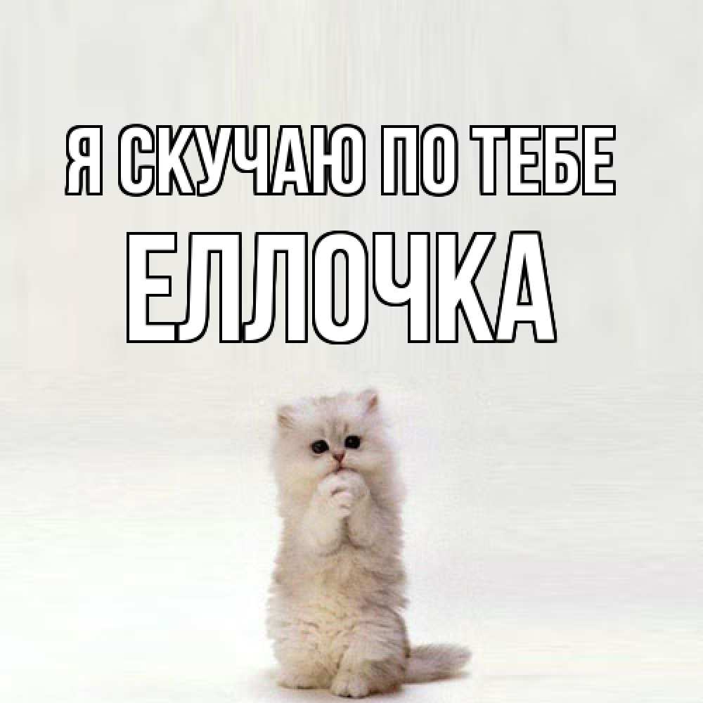 Открытка  с именем. Еллочка, Я скучаю по тебе  
