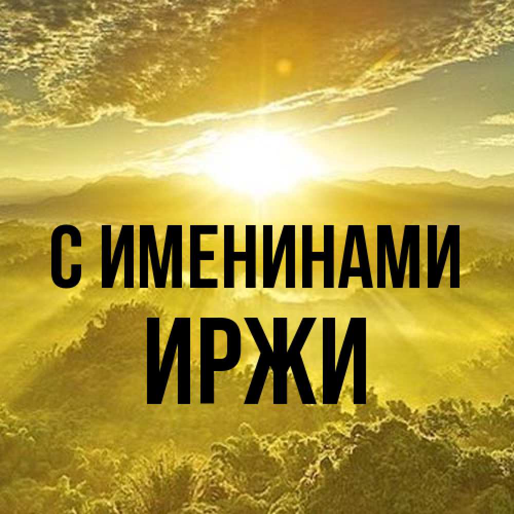 Открытка  с именем. Иржи, С именинами  