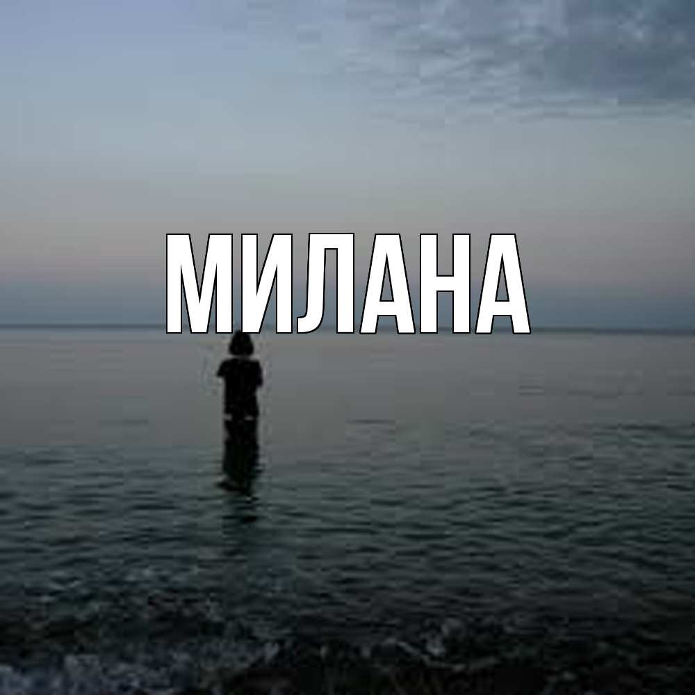 Открытка  с именем. Милана, Главная  