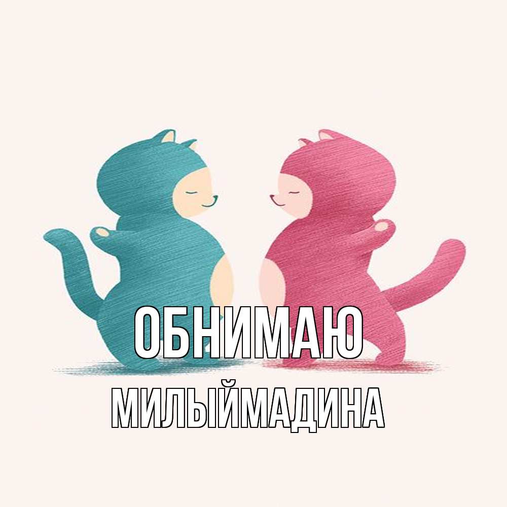 Открытка  с именем. Милыймадина, Обнимаю  