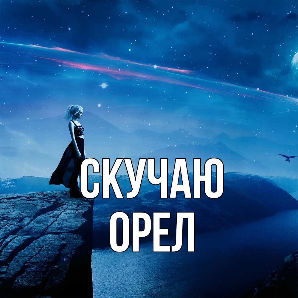Открытка  с именем. Орел, Скучаю  