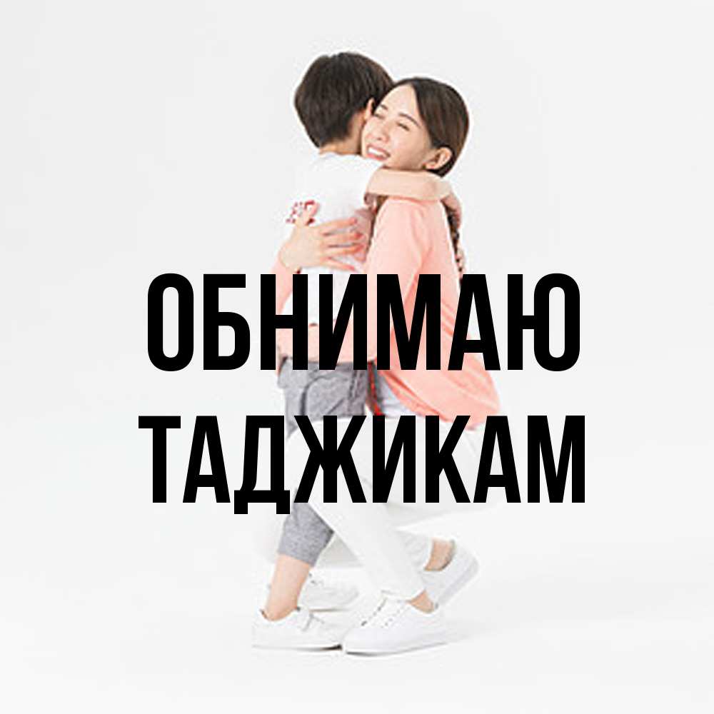 Открытка  с именем. Таджикам, Обнимаю  