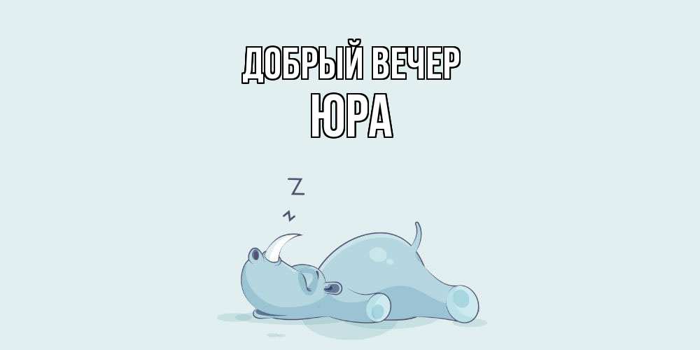 Открытка  с именем. Юра, Добрый вечер  