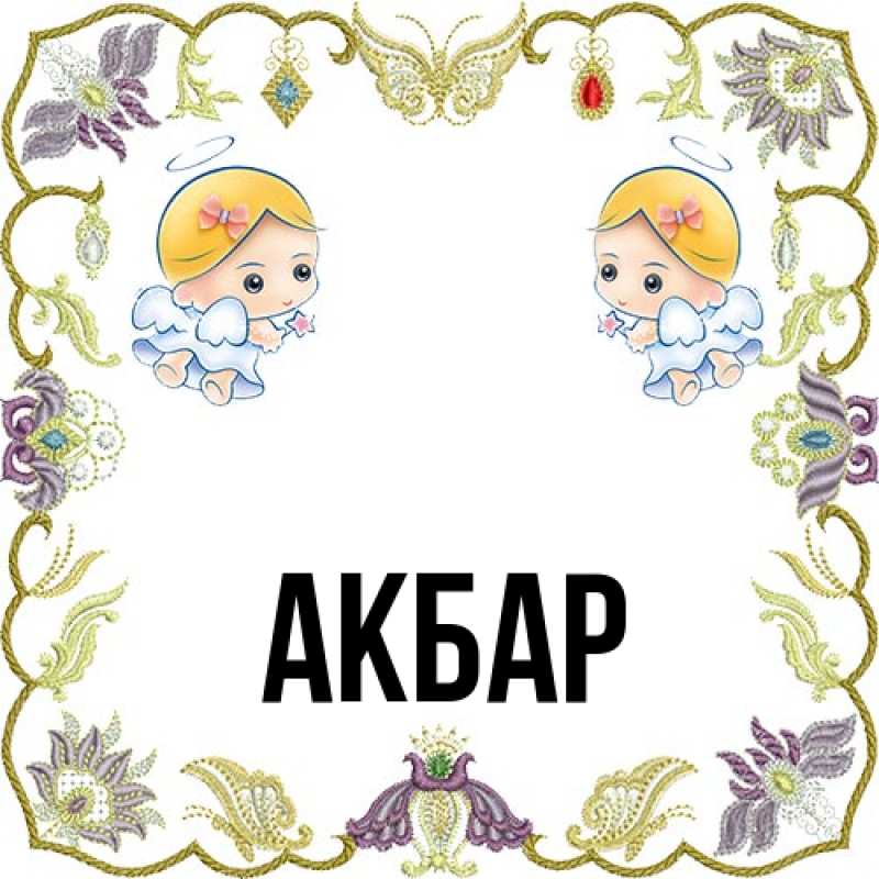 Картинка  с именем , Акбар