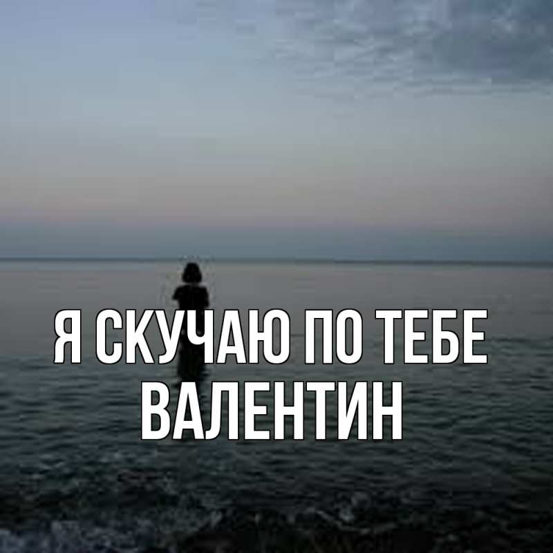 Картинка Я скучаю по тебе, Валентин