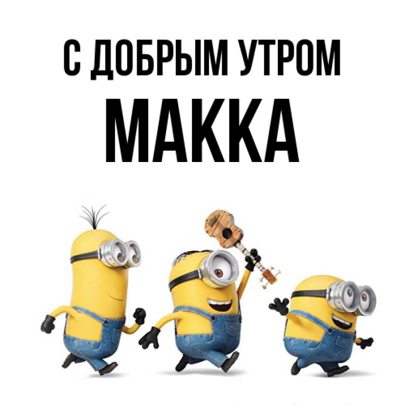 Картинка С добрым утром, Макка