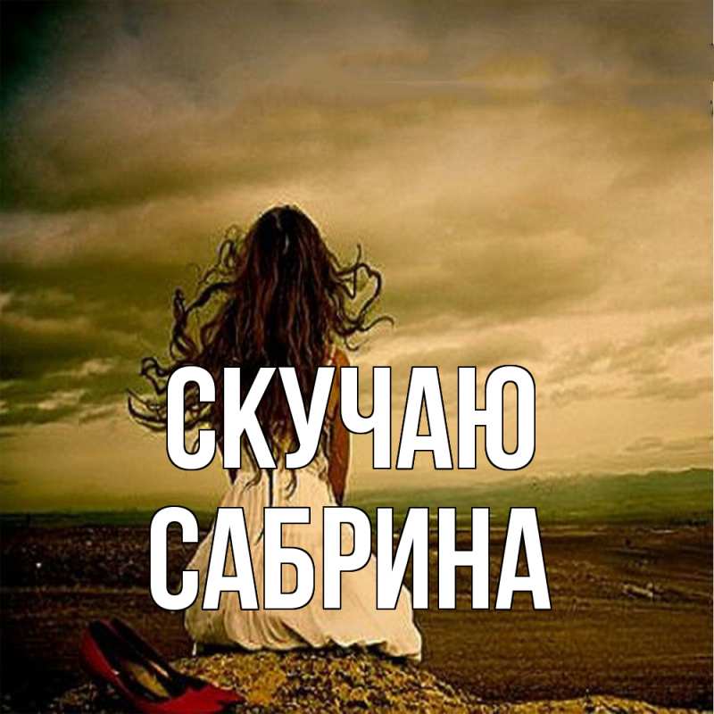 Картинка Скучаю, Сабрина