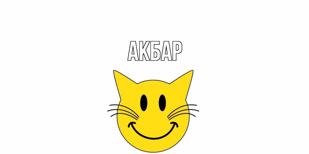 Открытка  с именем. Акбар, Главная  