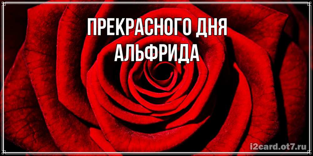 Открытка  с именем. Альфрида, Прекрасного дня  