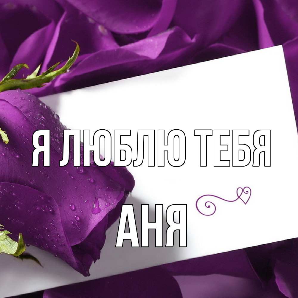 Открытка  с именем. Аня, Я люблю тебя  