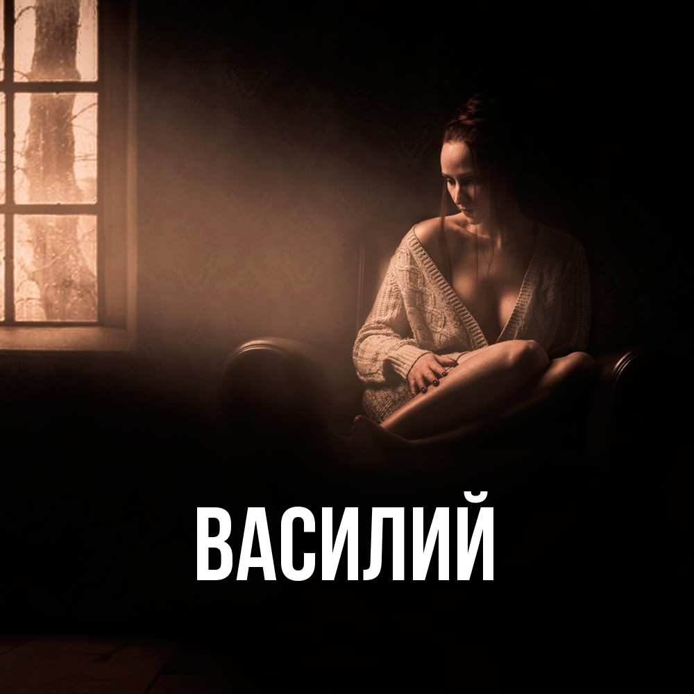 Открытка  с именем. Василий, Главная  