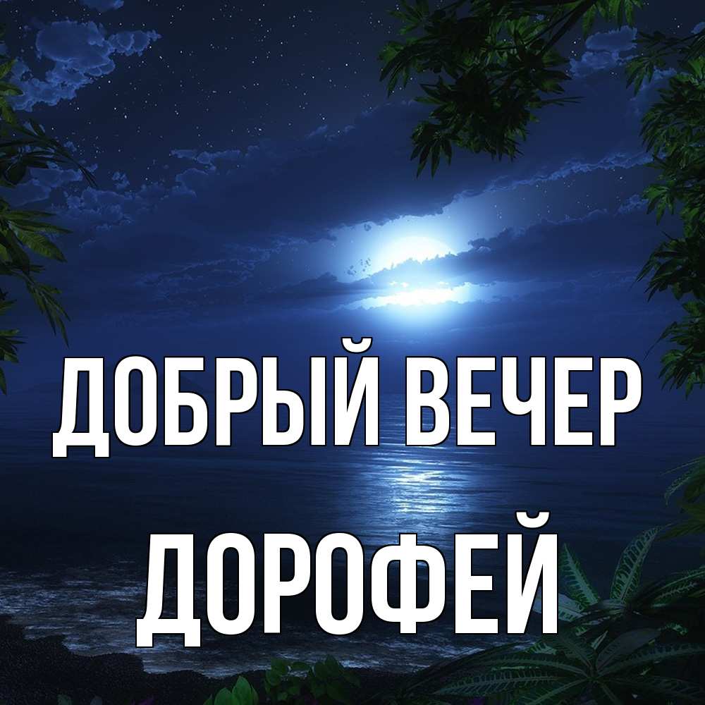 Открытка  с именем. Дорофей, Добрый вечер  