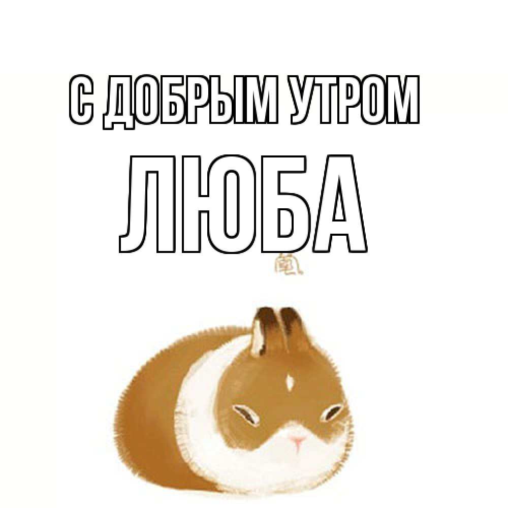 Открытка  с именем. Люба, С добрым утром  