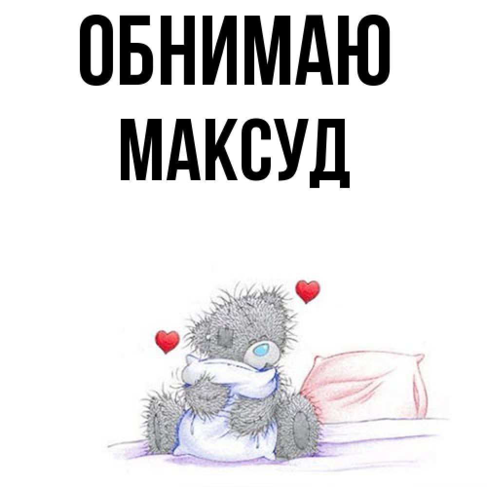 Открытка  с именем. Максуд, Обнимаю  