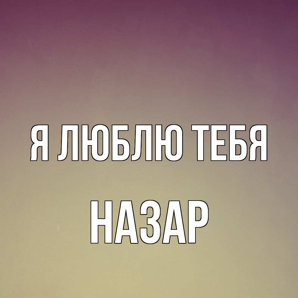Открытка  с именем. Назар, Я люблю тебя  