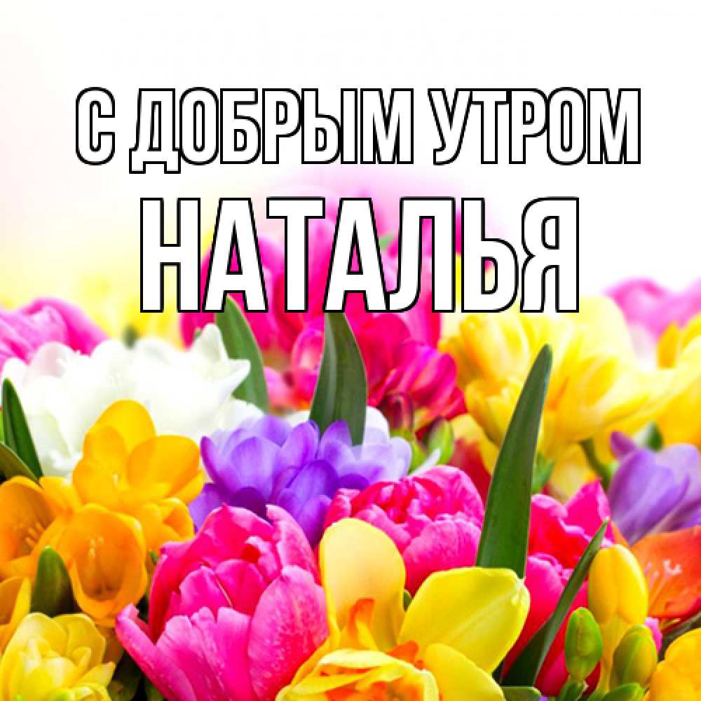 Открытка  с именем. Наталья, С добрым утром  