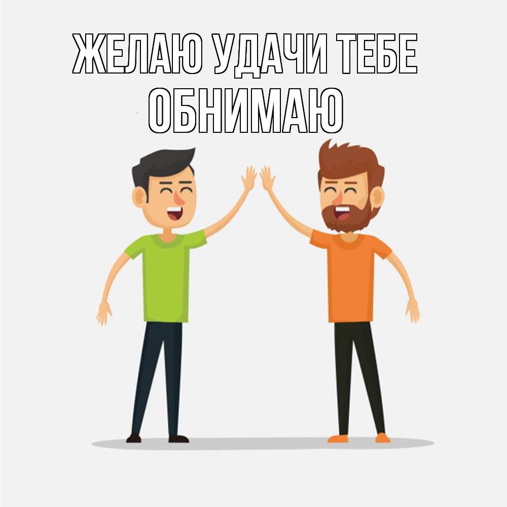 Открытка  с именем. Обнимаю, Желаю удачи тебе  