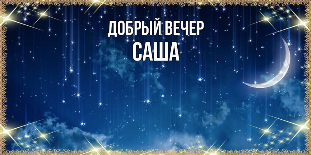 Открытка  с именем. Саша, Добрый вечер  