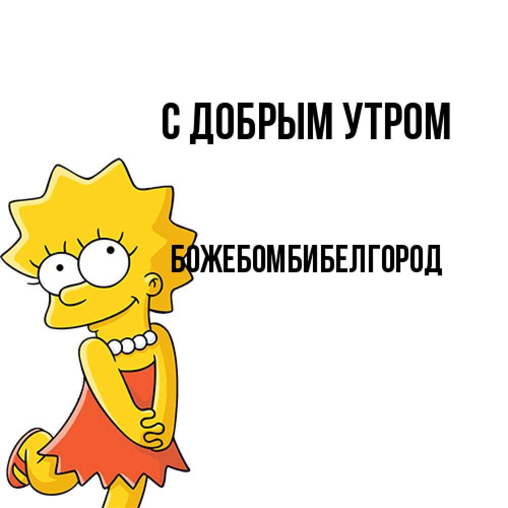 Открытка  с именем. божебомбибелгород, С добрым утром  