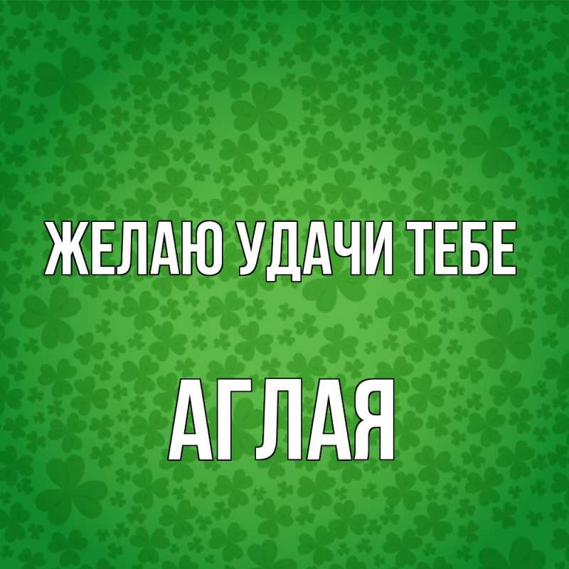 Картинка Желаю удачи тебе, Аглая