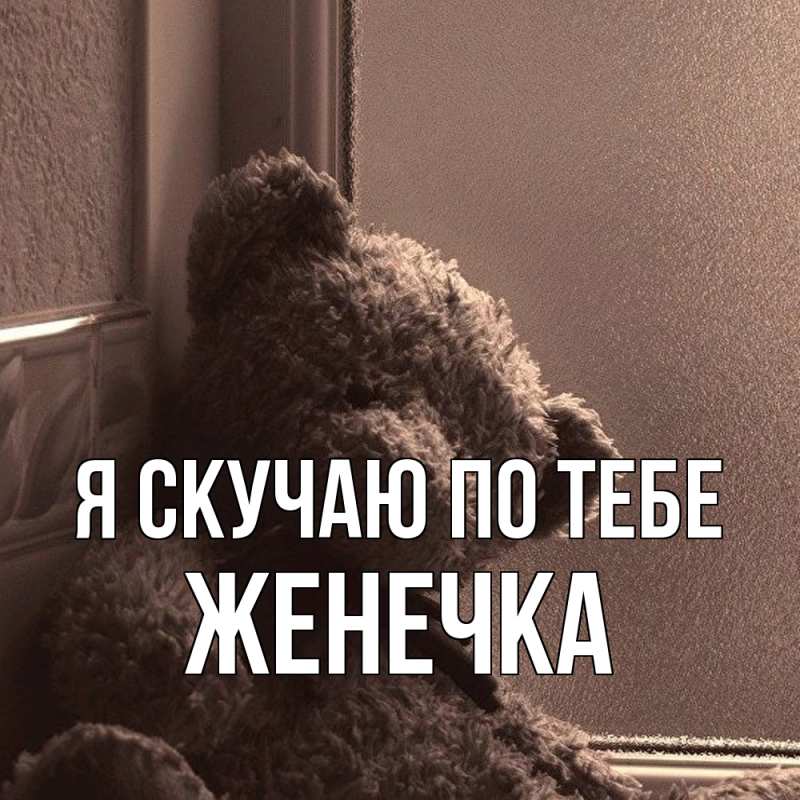 Картинка Я скучаю по тебе, Женечка