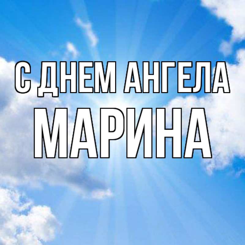 Картинка С днем ангела, Марина