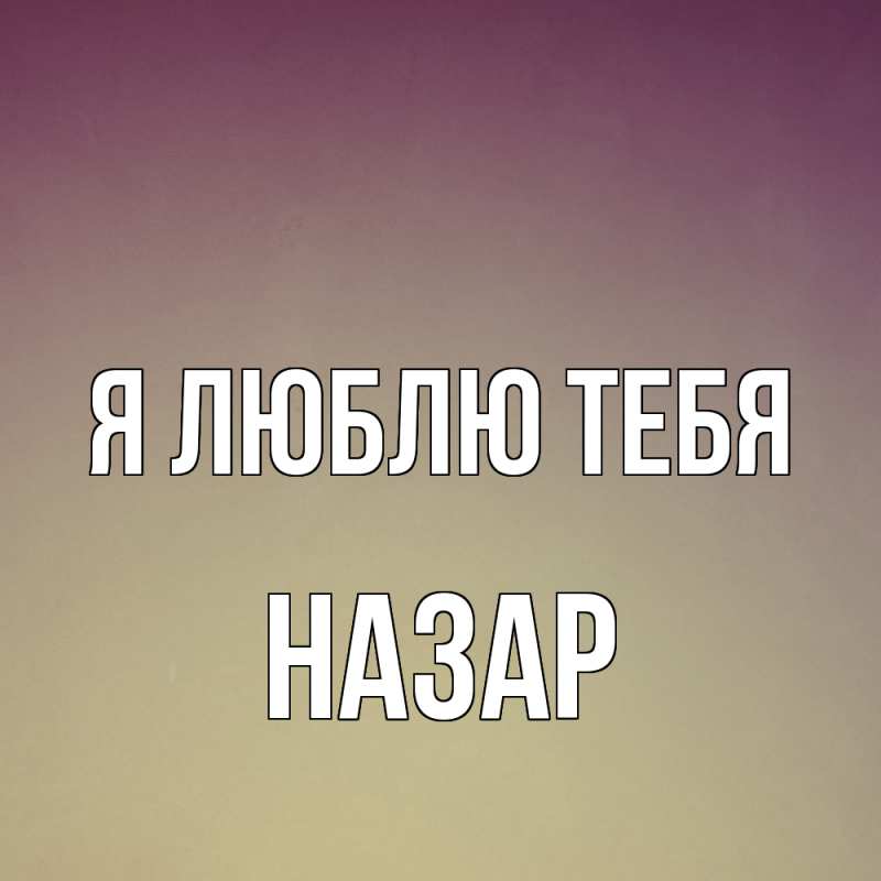 Картинка Я люблю тебя, Назар