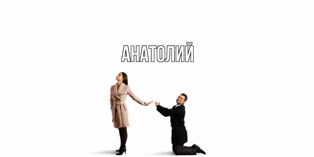Открытка  с именем. Анатолий, Главная  