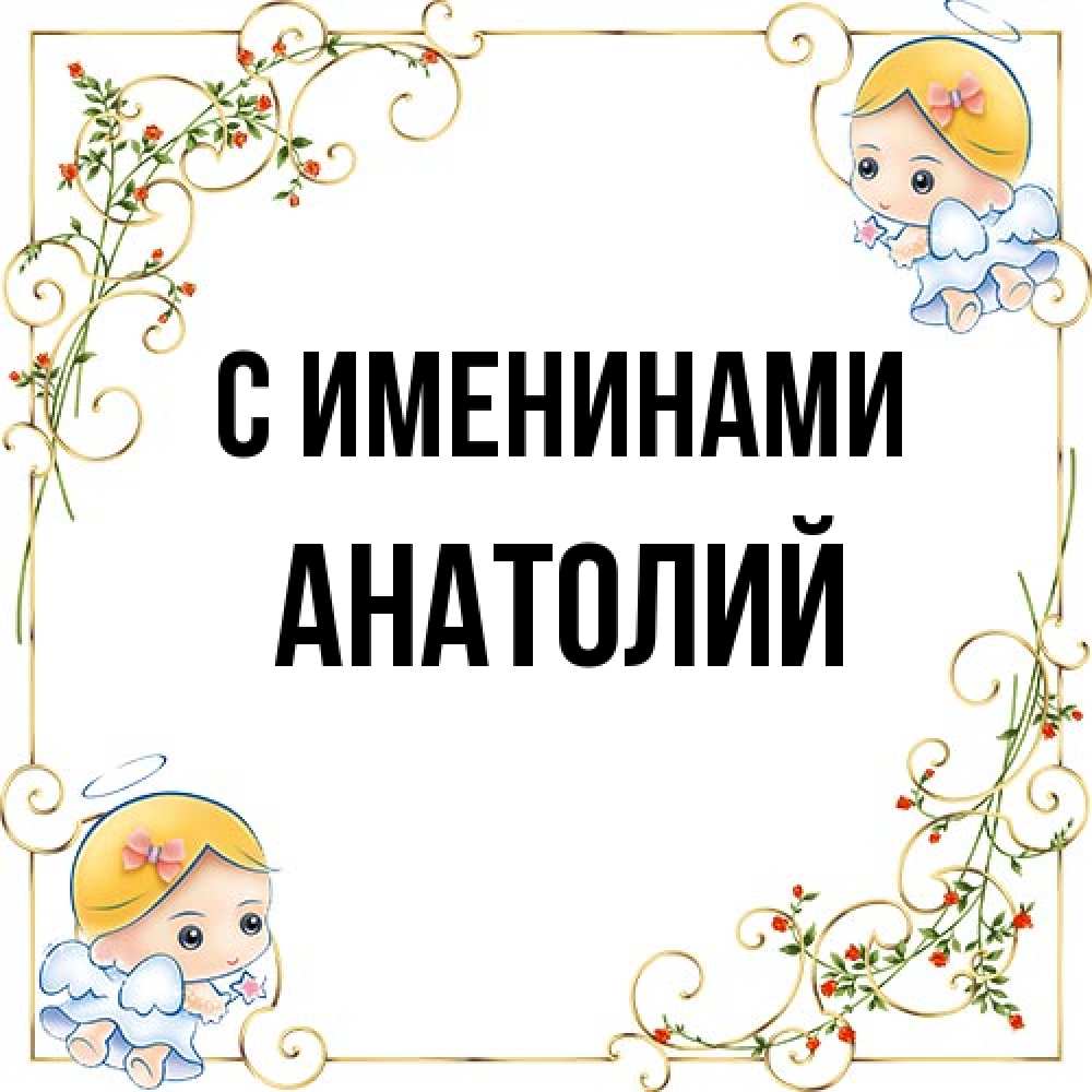 Открытка  с именем. Анатолий, С именинами  