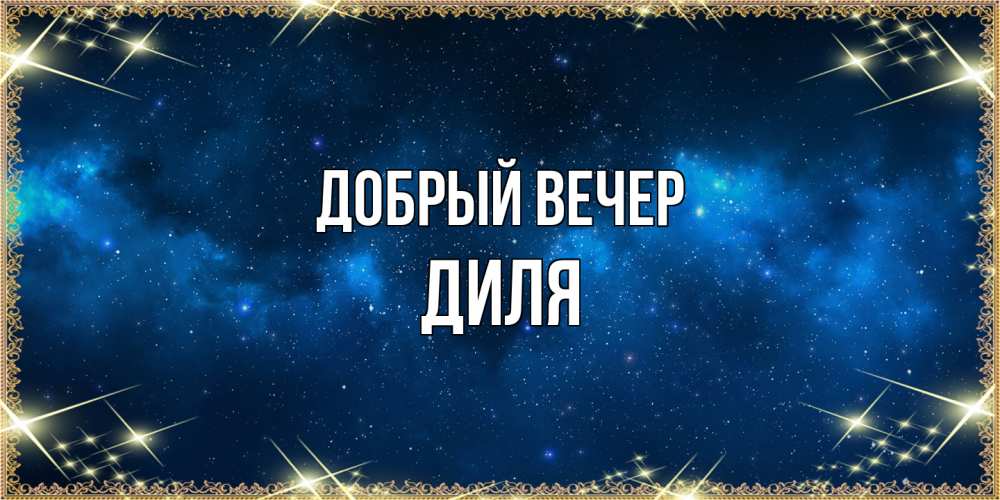 Открытка  с именем. Диля, Добрый вечер  