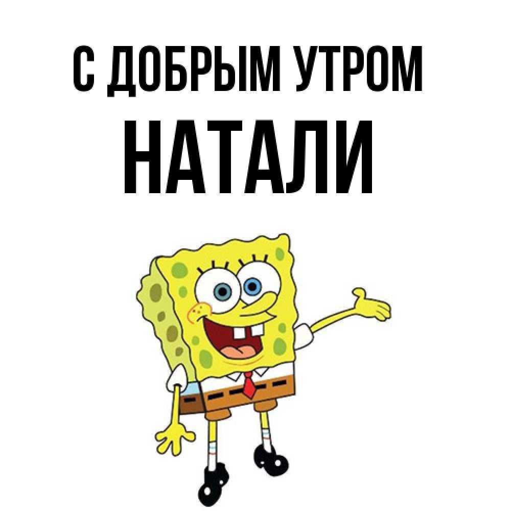 Открытка  с именем. Натали, С добрым утром  