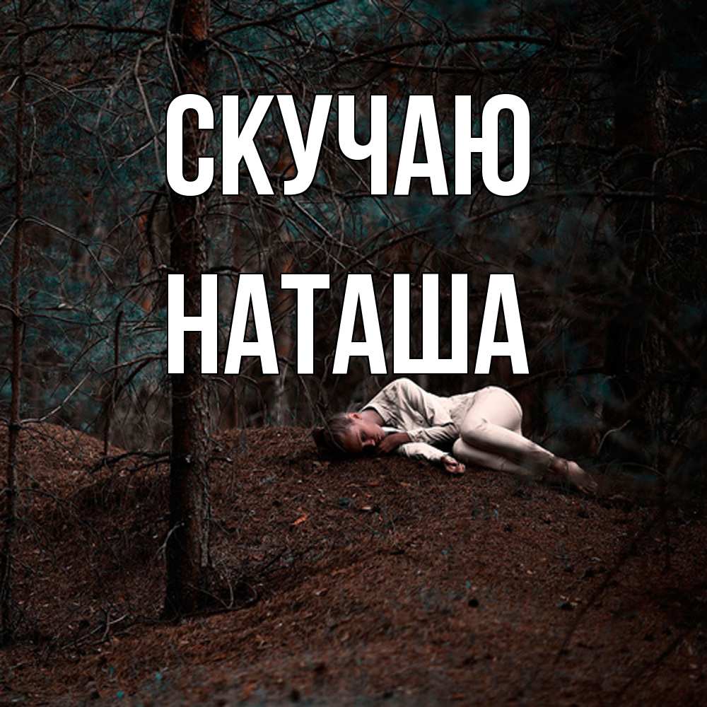 Открытка  с именем. Наташа, Скучаю  