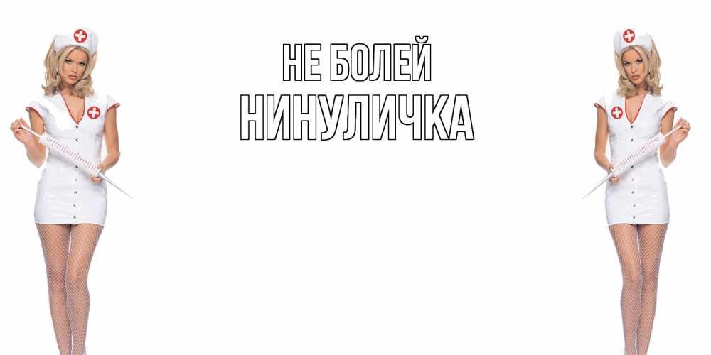 Открытка  с именем. Нинуличка, Не болей  