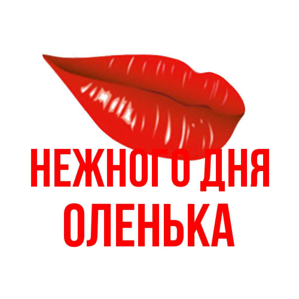 Открытка  с именем. Оленька, Нежного дня  