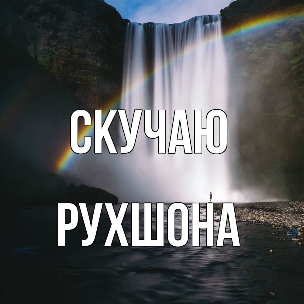 Открытка  с именем. Рухшона, Скучаю  