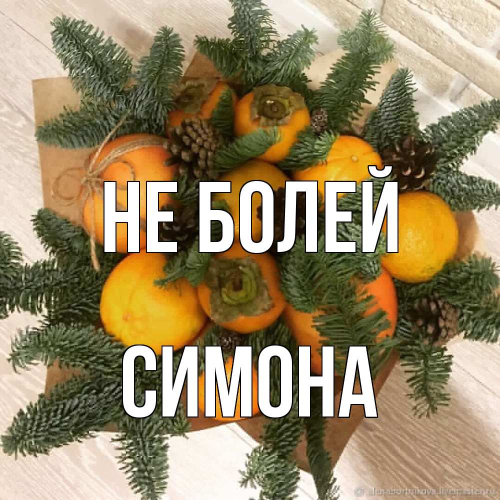 Открытка  с именем. Симона, Не болей  