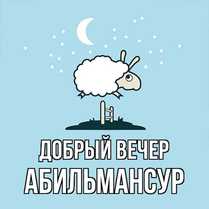 Картинка Добрый вечер, Абильмансур