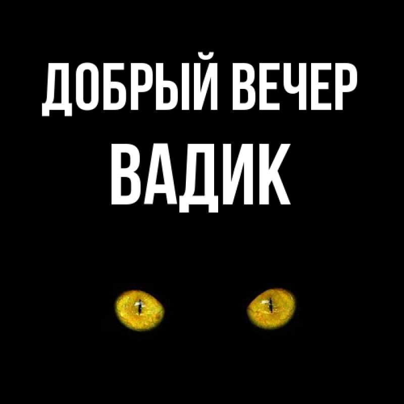 Картинка Добрый вечер, Вадик
